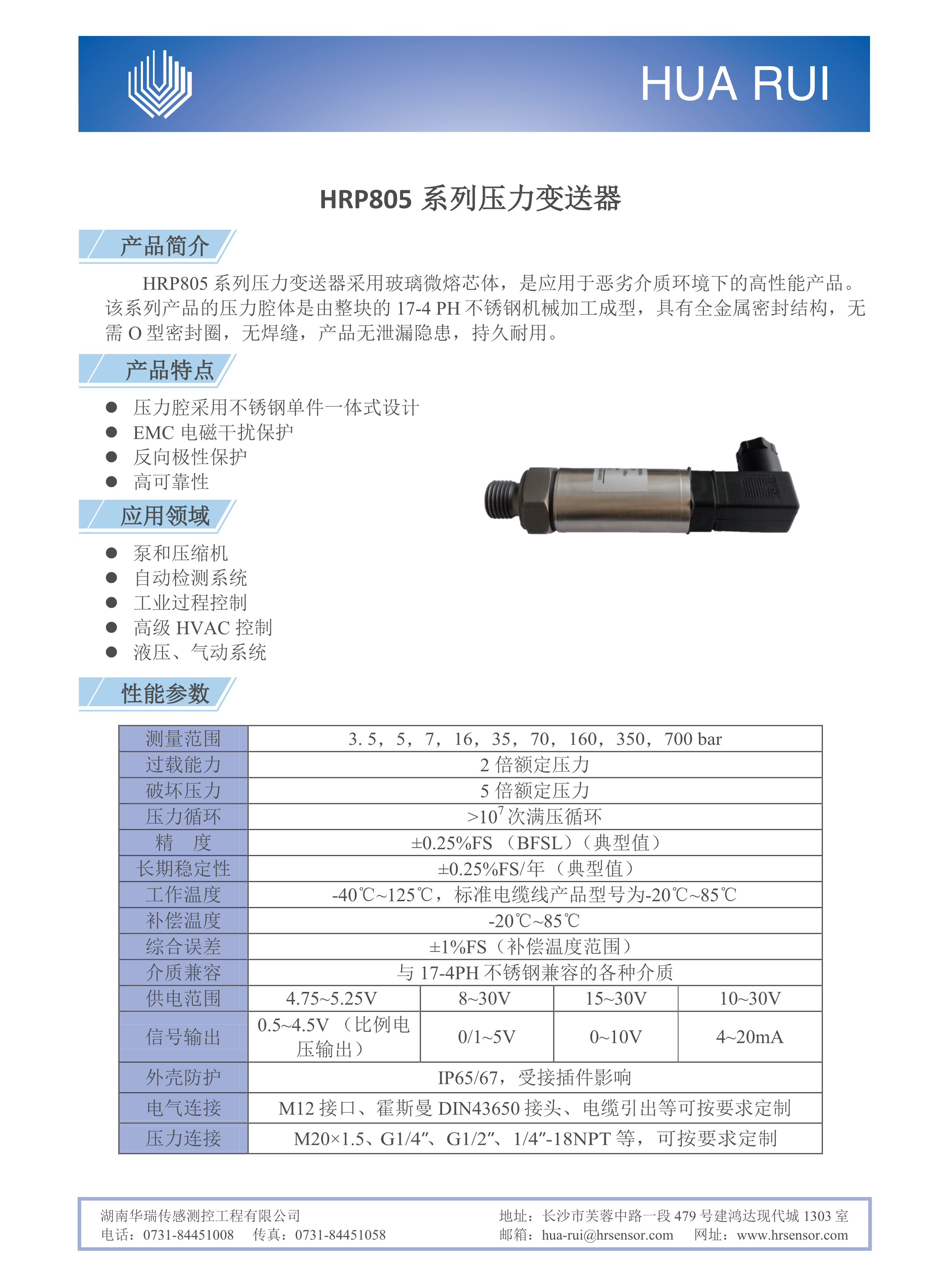 湖南华瑞传感测控工程有限公司,湖南数字压力表,湖南压力变送器,湖南液位变送器哪里好,湖南华瑞