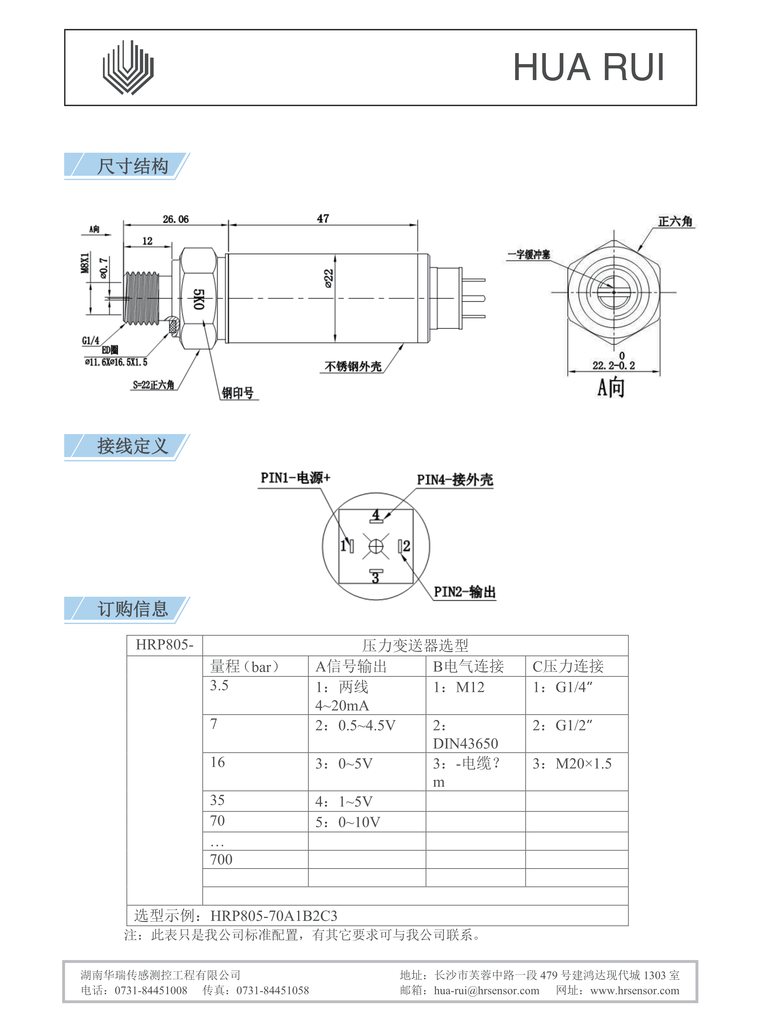 湖南华瑞传感测控工程有限公司,湖南数字压力表,湖南压力变送器,湖南液位变送器哪里好,湖南华瑞