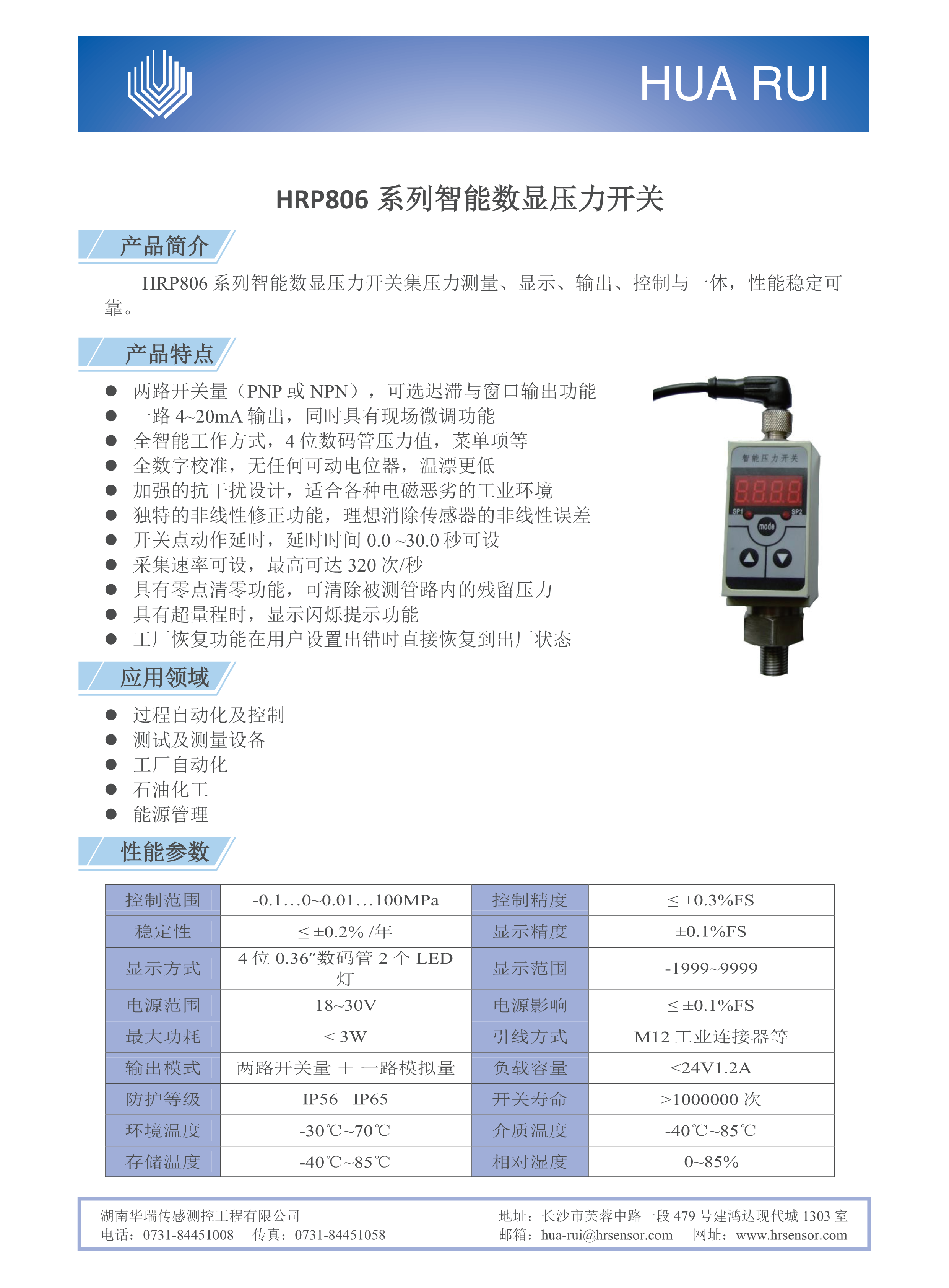 湖南华瑞传感测控工程有限公司,湖南数字压力表,湖南压力变送器,湖南液位变送器哪里好,湖南华瑞