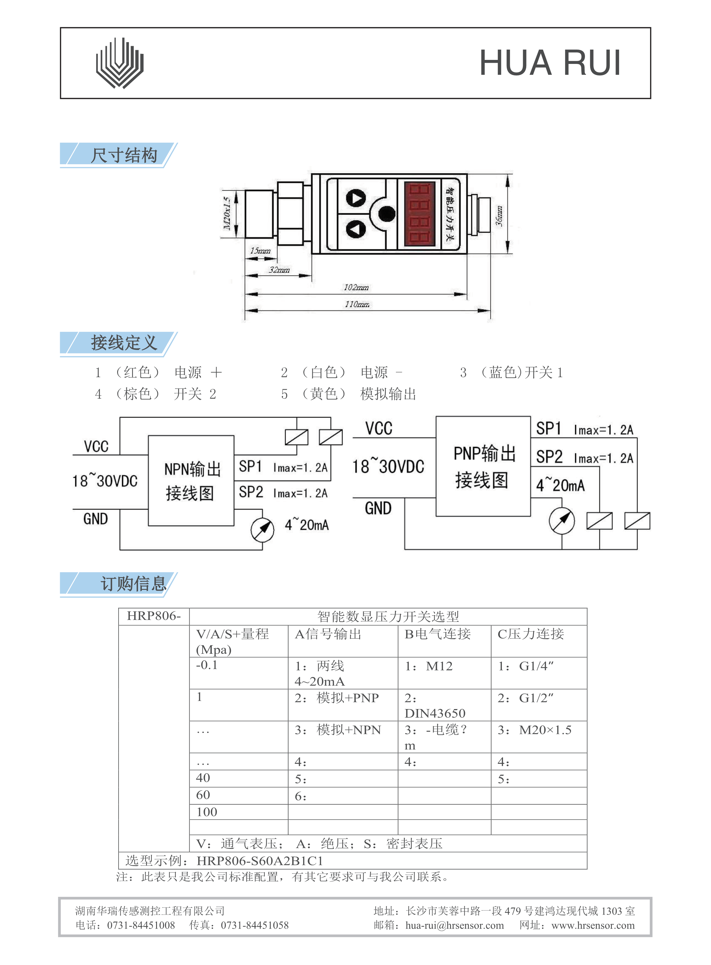 湖南华瑞传感测控工程有限公司,湖南数字压力表,湖南压力变送器,湖南液位变送器哪里好,湖南华瑞