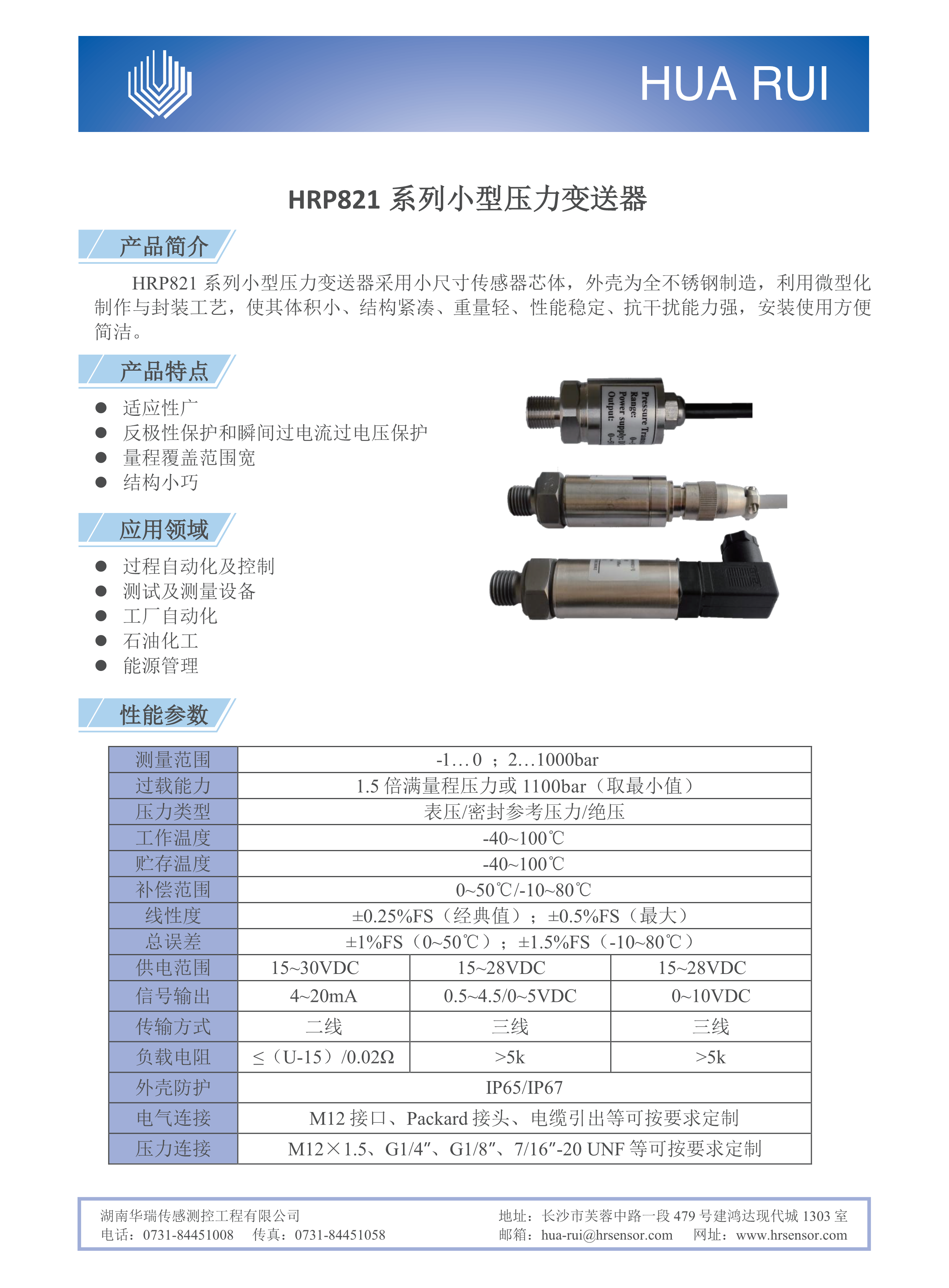 湖南华瑞传感测控工程有限公司,湖南数字压力表,湖南压力变送器,湖南液位变送器哪里好,湖南华瑞