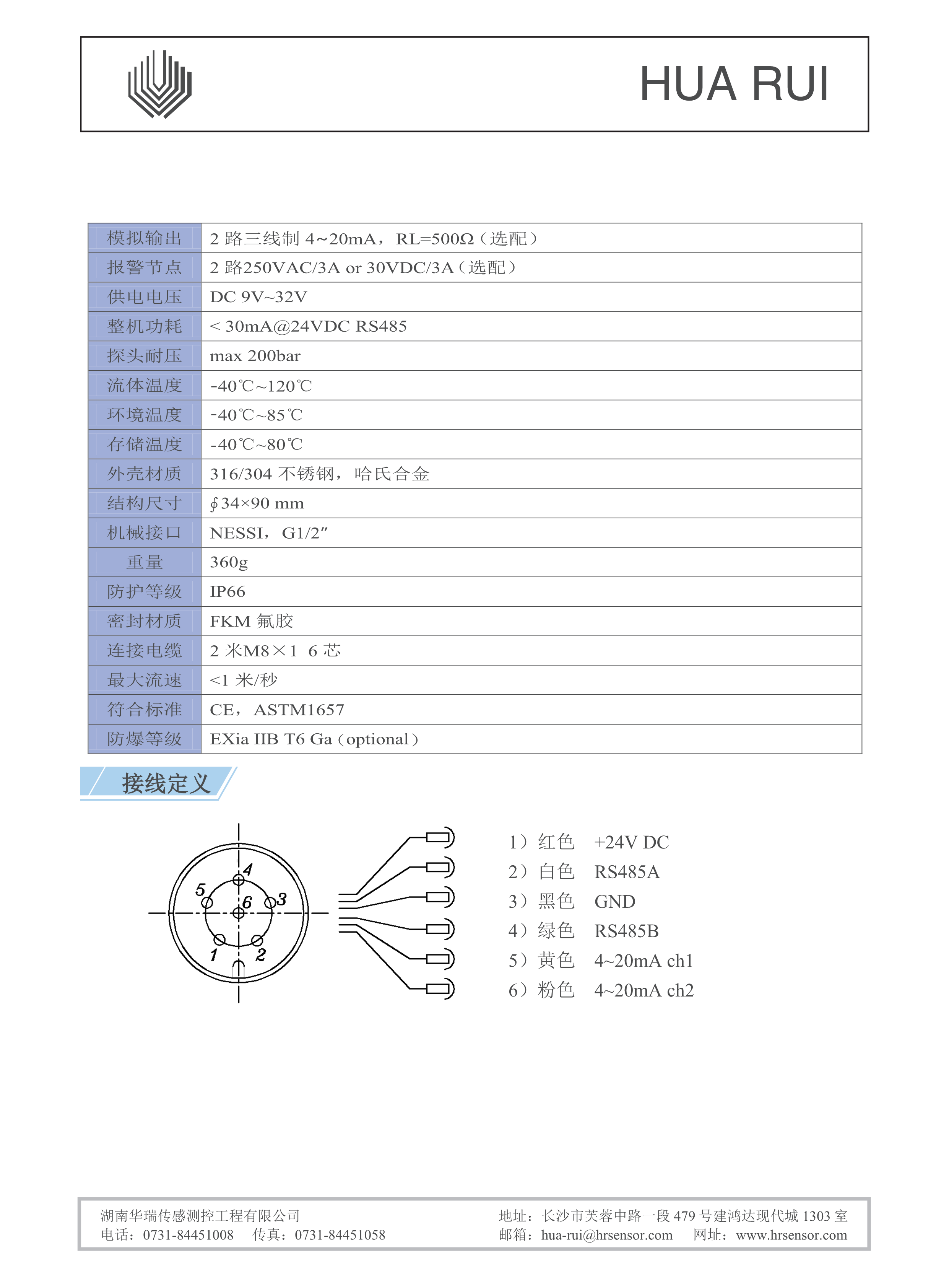 湖南华瑞传感测控工程有限公司,湖南数字压力表,湖南压力变送器,湖南液位变送器哪里好,湖南华瑞