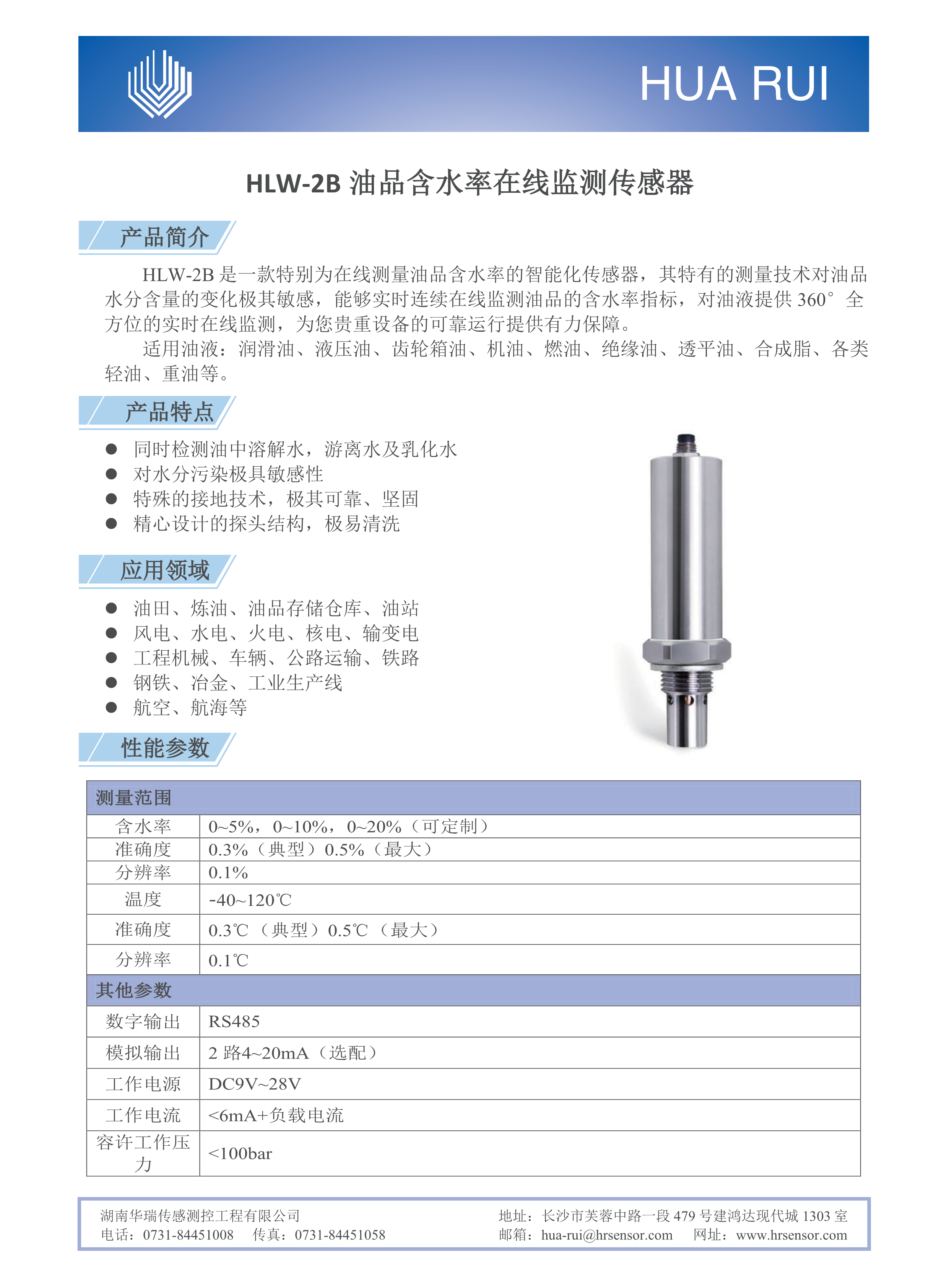 湖南华瑞传感测控工程有限公司,湖南数字压力表,湖南压力变送器,湖南液位变送器哪里好,湖南华瑞
